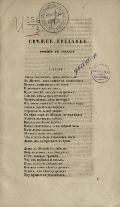Свежее преданье. Роман в стихах