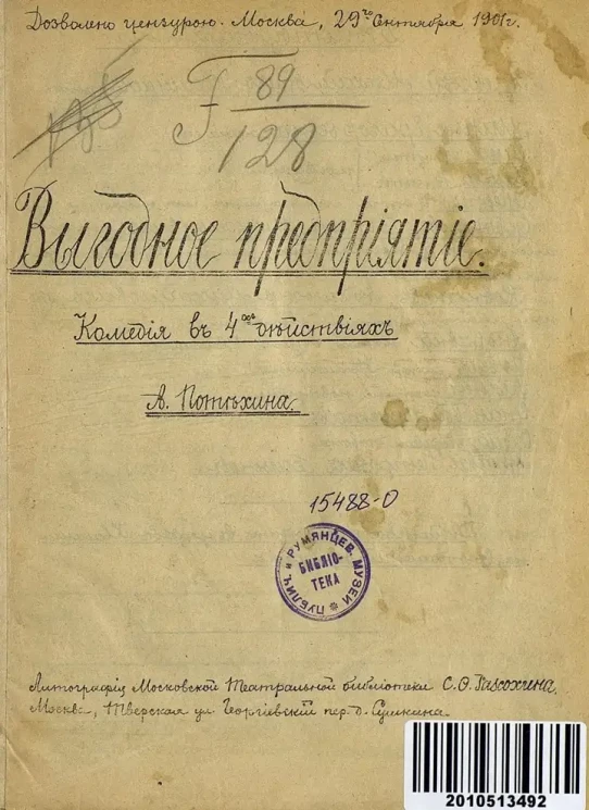 Выгодное предприятие. Комедия