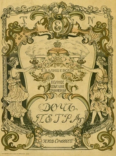 Полное собрание сочинений Казимира Феликсовича Валишевского. Том 4