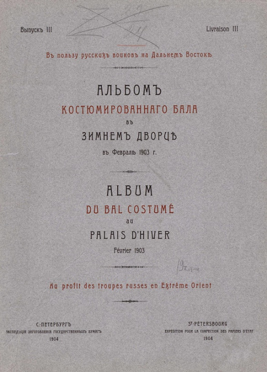 Альбом костюмированного бала в Зимнем дворце в феврале 1903 года. Выпуск 3