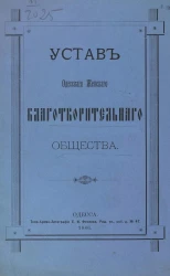 Устав Одесского женского благотворительного общества