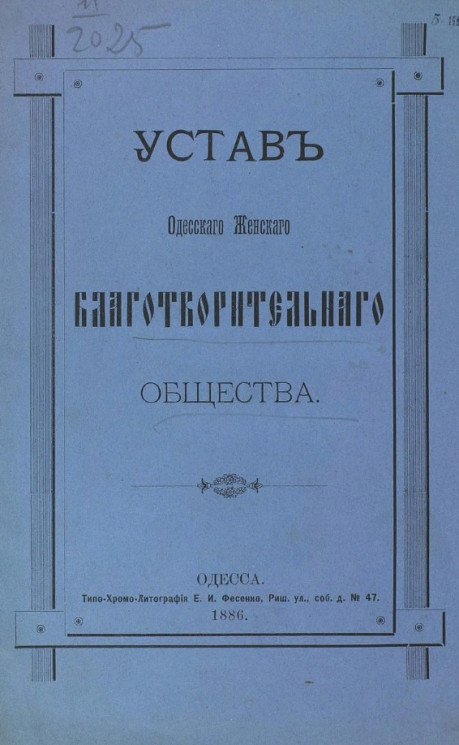 Устав Одесского женского благотворительного общества