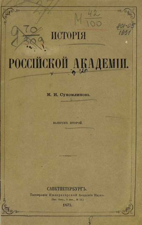 История Российской академии. Выпуск 2