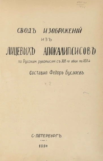 Свод изображений из лицевых апокалипсисов по русским рукописям с XVI-го века по XIX-й. Том 2