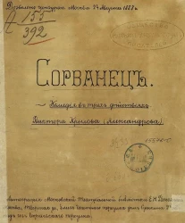 Сорванец. Комедия