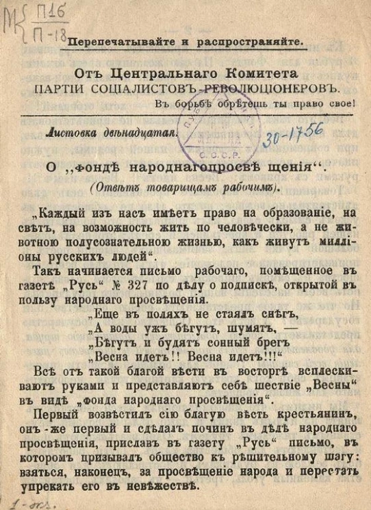 От центрального комитета партии социалистов-революционеров. Листовка 12. О "фонде народного просвещения". (Ответ товарищам рабочим)