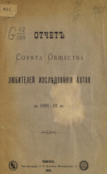 Отчет совета общества любителей исследования Алтая за 1891-93 годы