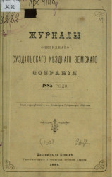 Журналы очередного Суздальского уездного земского собрания 1885 года