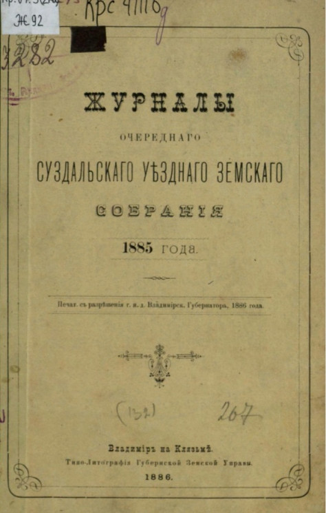 Журналы очередного Суздальского уездного земского собрания 1885 года