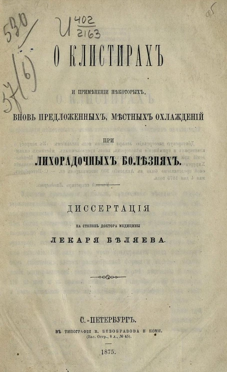 О клистирах и применении некоторых вновь предложенных, местных охлаждений при лихорадочных болезнях. Диссертация на степень доктора медицины
