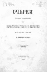 Очерки пером и карандашом из кругосветного плавания в 1857, 1858, 1859 и 1860 годах