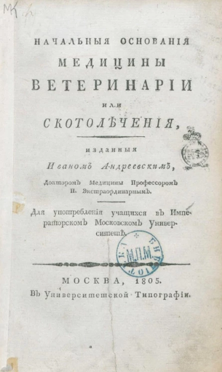 Начальные основания медицины ветеринарии или скотолечения