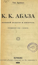 К.К. Абаза. Военный педагог и писатель. Биографический очерк