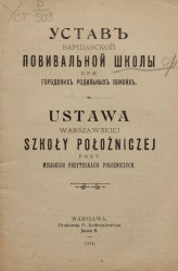 Устав Варшавской повивальной школы при городских родильных покоях. Издание 1911 года