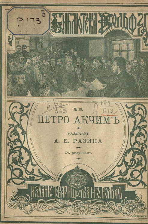 Русская библиотека Вольфа, № 15. Петро Акчим