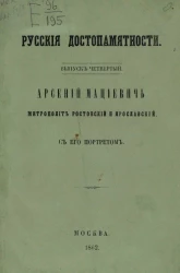 Русские достопамятности. Выпуск 4. Арсений Мациевич, митрополит ростовский и ярославский 