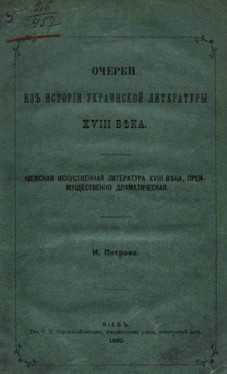 Очерки из истории украинской литературы XVIII века. Киевская искусственная литература XVIII века, преимущественно драматическая