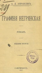 Графиня Негрянская. Роман. Издание 2