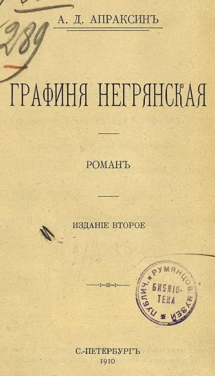 Графиня Негрянская. Роман. Издание 2