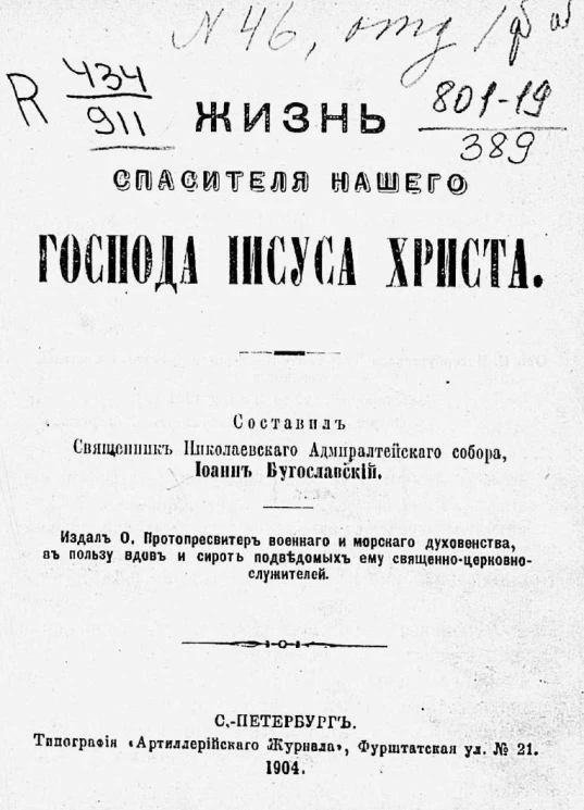 Жизнь спасителя нашего господа Иисуса Христа