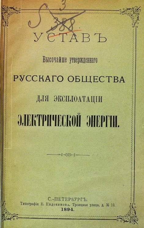 Устав высочайше утвержденного русского общества для эксплуатации электрической энергии
