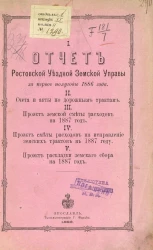 Отчет Ростовской уездной земской управы за первое полугодие 1886 года. Счета и акты по дорожным трактам. Проект земской сметы расходов на 1887 год. Проект сметы расходов на исправление земских трактов в 1887 году. Проект раскладки земского сбора на 1887