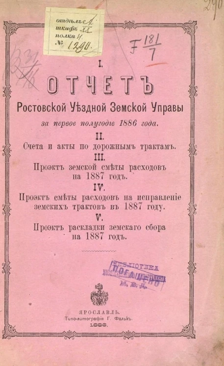 Отчет Ростовской уездной земской управы за первое полугодие 1886 года. Счета и акты по дорожным трактам. Проект земской сметы расходов на 1887 год. Проект сметы расходов на исправление земских трактов в 1887 году. Проект раскладки земского сбора на 1887