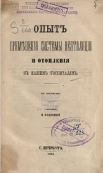 Опыт применения системы вентиляции и отопления к нашим госпиталям