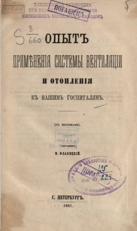 Опыт применения системы вентиляции и отопления к нашим госпиталям