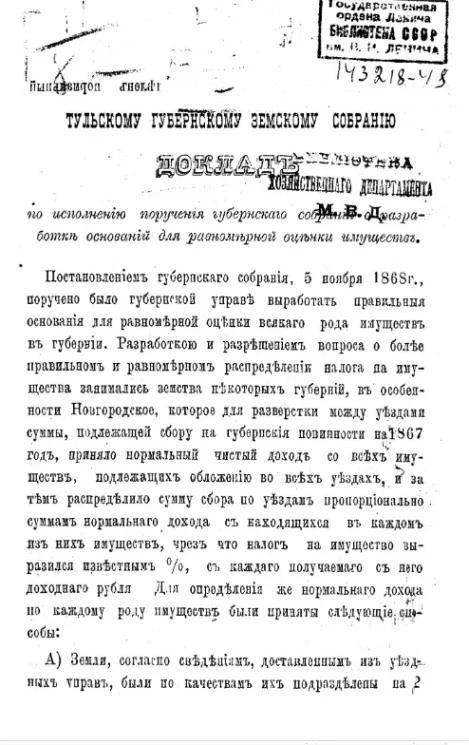 Тульскому губернскому земскому собранию доклад по исполнению поручения Губернского собрания о разработке оснований для равномерной оценки имуществ