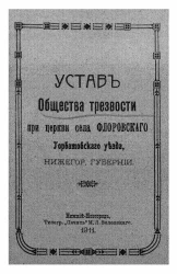 Устав общества трезвости при церкви села Флоровского Горбатовского уезда Нижегородского губернии