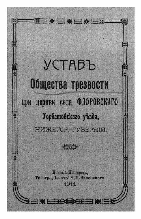 Устав общества трезвости при церкви села Флоровского Горбатовского уезда Нижегородского губернии