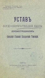 Устав ссудо-сберегательной кассы досмотрщиков Одесской главной складочной таможни