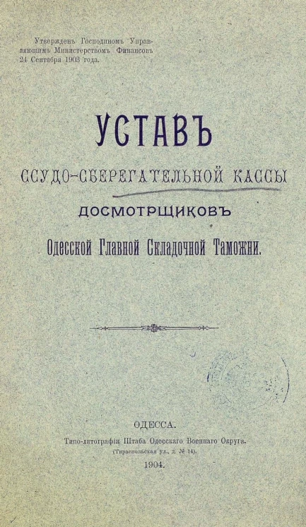 Устав ссудо-сберегательной кассы досмотрщиков Одесской главной складочной таможни