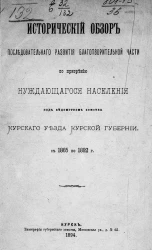 Исторический обзор последовательного развития благотворительной части по призрению нуждающегося населения под ведомством земства Курского уезда Курской губернии с 1865 по 1892 год