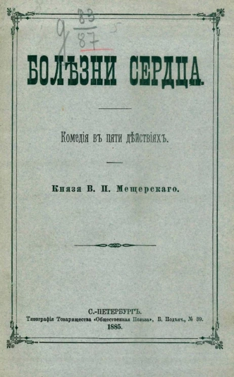 Болезни сердца. Комедия в пяти действиях