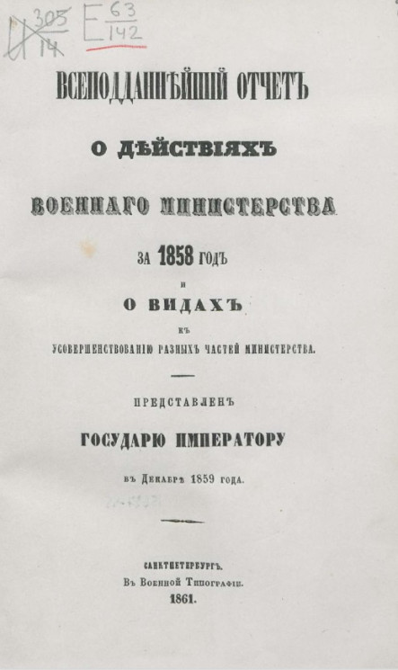 Всеподданнейший отчет о действиях военного министерства за 1858 год и видах к усовершенствованию разных частей министерства