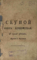 Скупой. Опера комическая в одном действии