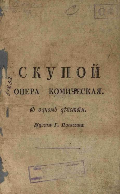 Скупой. Опера комическая в одном действии