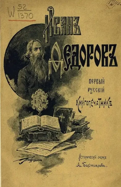 Иван Федоров, первый русский книгопечатник. Исторический очерк