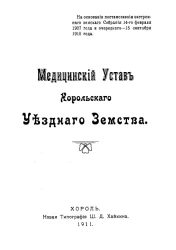 Медицинский устав Хорольского уездного земства