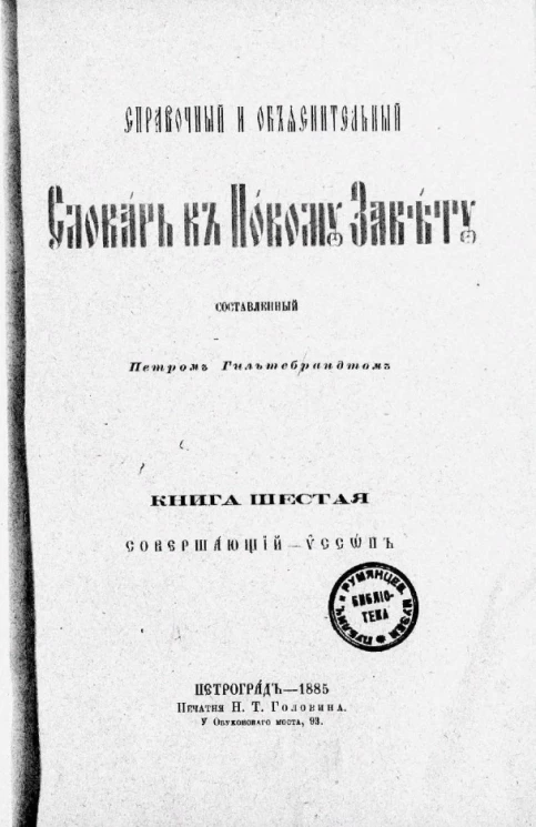 Справочный и объяснительный словарь к Новому Завету. Книга 6. Совершающий - ѵссẃпъ