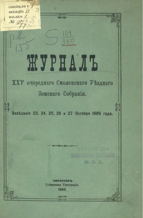 Журналы 25-го очередного Смоленского уездного земского собрания. Заседание 23, 24, 25, 26 и 27 октября 1889 года