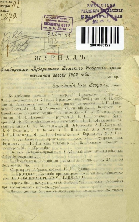 Журнал Симбирского губернского земского собрания чрезвычайной сессии 1904 года. Заседание 9-го февраля