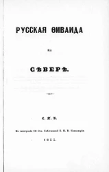 Русская Фиваида на Севере