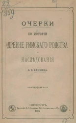 Очерки по истории древне-римского родства и наследования