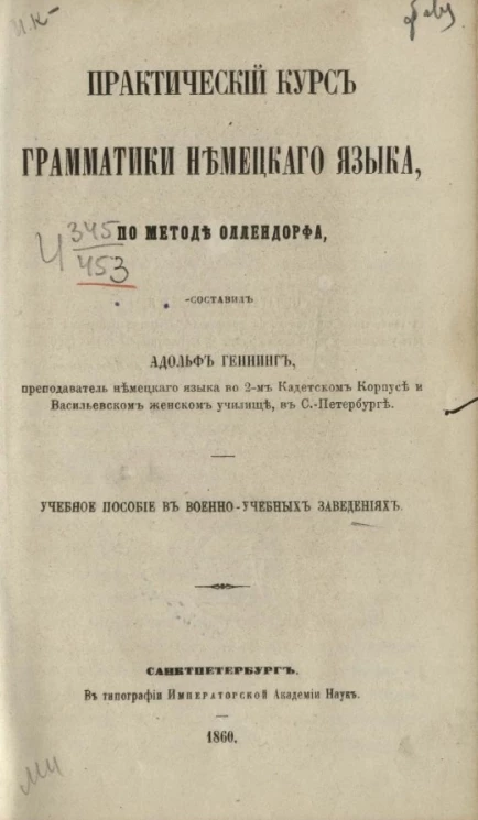 Практический курс грамматики немецкого языка, по методе Оллендорфа. Учебное пособие в военно-учебных заведениях