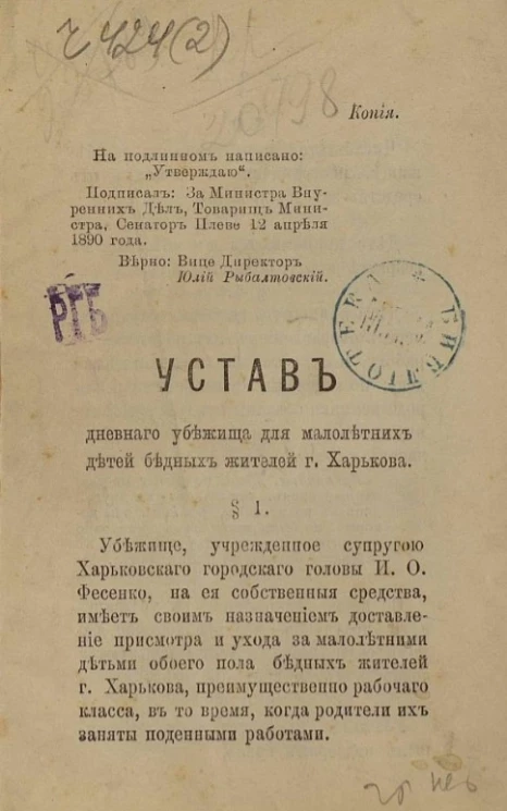 Устав дневного убежища для малолетних детей бедных жителей города Харькова
