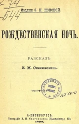 Рождественская ночь. Рассказ К.М. Станюковича