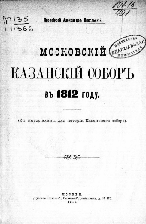 Московский Казанский собор в 1812 году. К материалам для истории Казанского собора